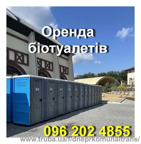 Биотуалеты в аренду. Обслуживание кабин Днепр Кривой Рог